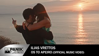 Ηλίας Βρεττός - Ως Το Άπειρο | Ilias Vrettos - Os To Apeiro - Official Music Video 2022