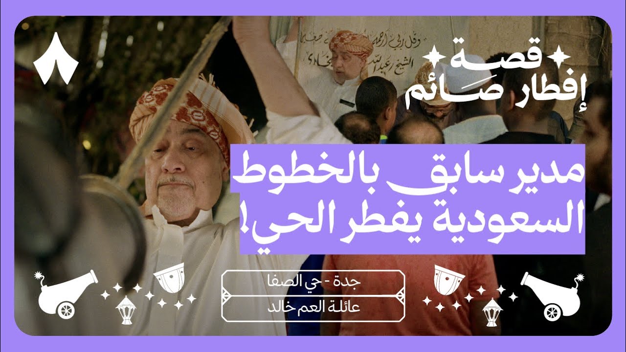 قصة إفطار صائم بين حواري جدة