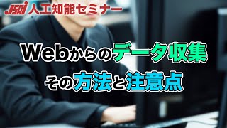 【新聞社でのデータ収集④】Webからのデータ収集の手法
