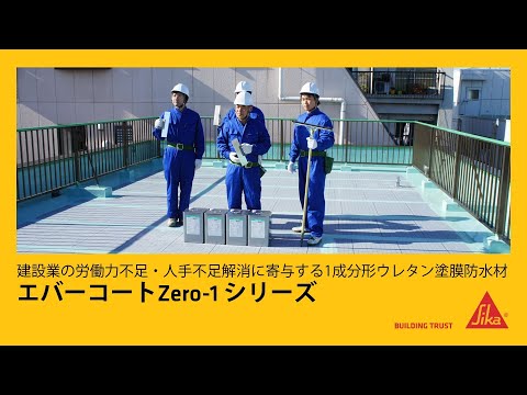 1成分形ウレタン防水工法