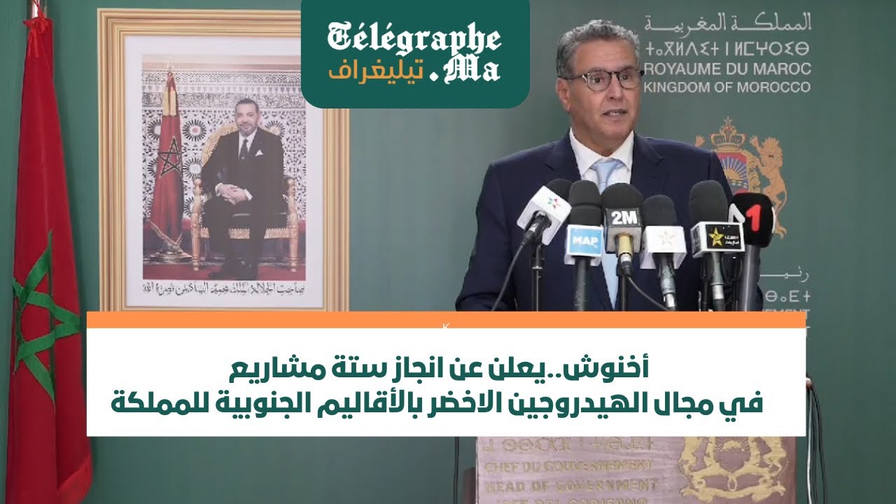 أخنوش..يعلن عن انجاز ستة مشاريع في مجال الهيدروجين الاخضر بالأقاليم الجنوبية للمملكة