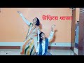 Uriye Dhwaja Rabindra Sangeet Independence Day Tribute To Sri Aurobindo Ghosh Dance Cover