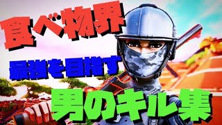 【アンヘル】食べ物界最強目指す男のキル集＃５　PC版フォートナイト