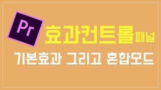 프리미어 프로 초보강좌 5-1편 ] 효과컨트롤 패널 / 혼합모드 눈내리는 배경, 비누방울 배경