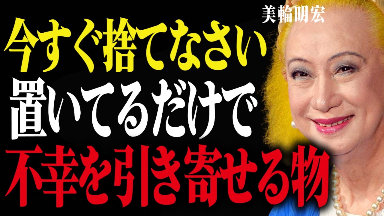 【美輪明宏が警告】「今すぐ捨てなさい」不幸を引き寄せるものと、置くだけで運命が変わるもの