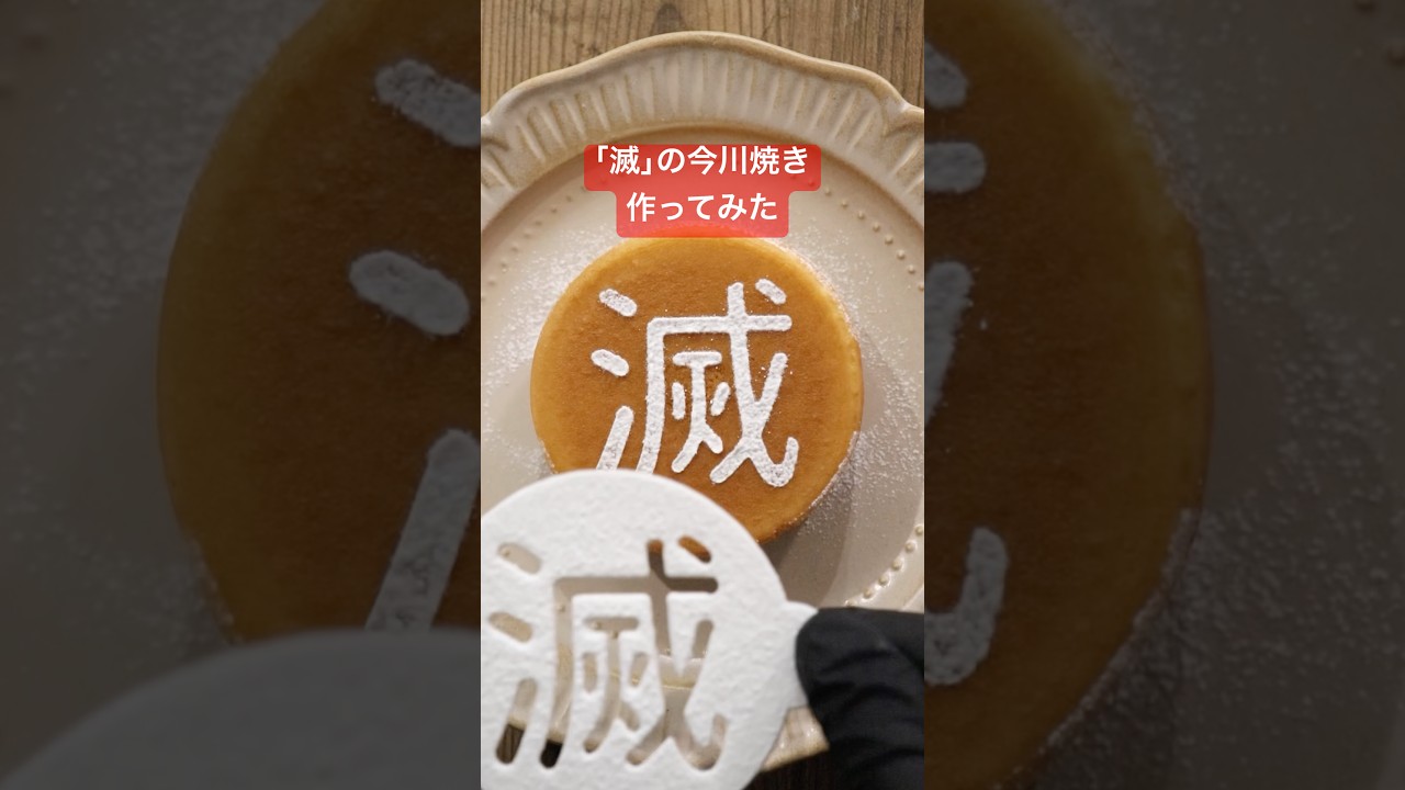 「滅」の今川焼き作ってみた #shorts #diy #3dプリンター #好きすぎて滅 #