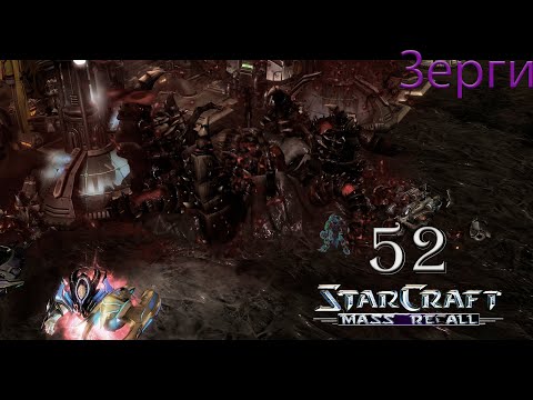 Повторная смерть чудовища || StarCraft I: Mass Recall || # 52