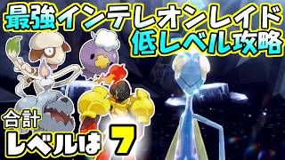 【低レベル攻略】【最強】こおりテラスタルインテレオンレイド【ポケットモンスター　バイオレット】