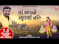 Maa Bapne Bhulso Nahi I Devotional I Sachin Limaye I Latest Gujarati Song I Appu I Soor Mandir