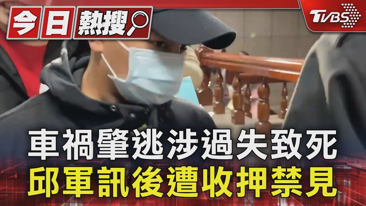 車禍肇逃涉過失致死 邱軍訊後遭收押禁見