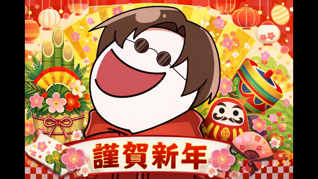 🔴【ガチ】HAPPY NEW YEAR 2026!!!!!!あけおめ‼