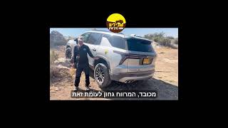 CHEVROLET TRAVERSE שברולט טראוורס Z71 מבחן שטח