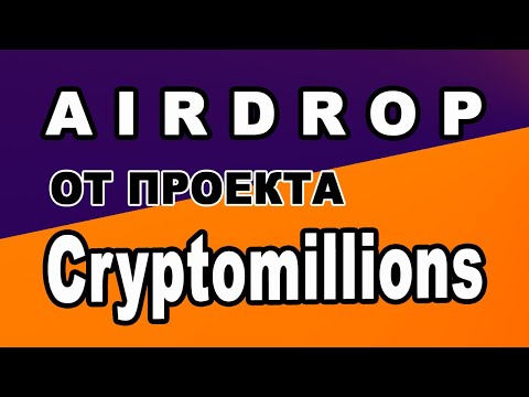 AIRDROP ОТ ПРОЕКТА Cryptomillions