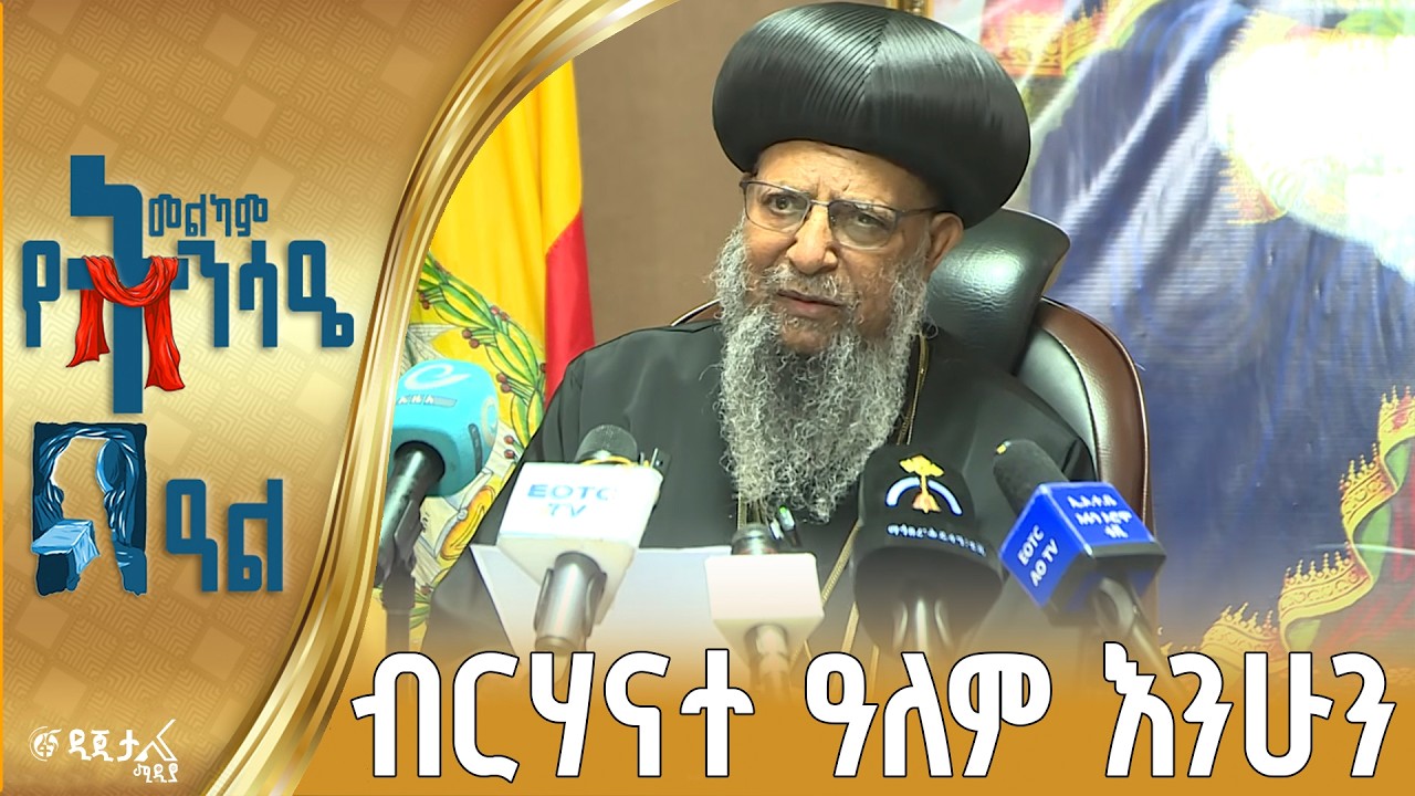 የኢትዮጵያ ኦርቶዶክስ ተዋሕዶ ቤተ ክርስቲያን ፓትርያርክ ብፁዕ ወቅዱስ አቡነ ማትያ?