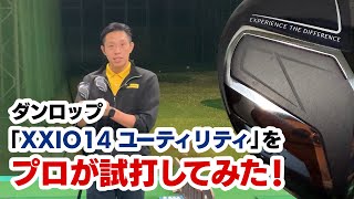 【2025年11月22日発売】「ダンロップ XXIO 14 ユーティリティ」を試打してみた!