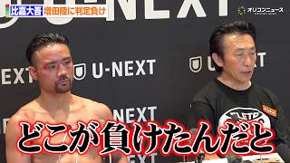 比嘉大吾、増田陸に判定負けで涙　陣営が判定に疑問を呈す「どこが負けたんだと」　『U-NEXT BOXING.6』試合後会見