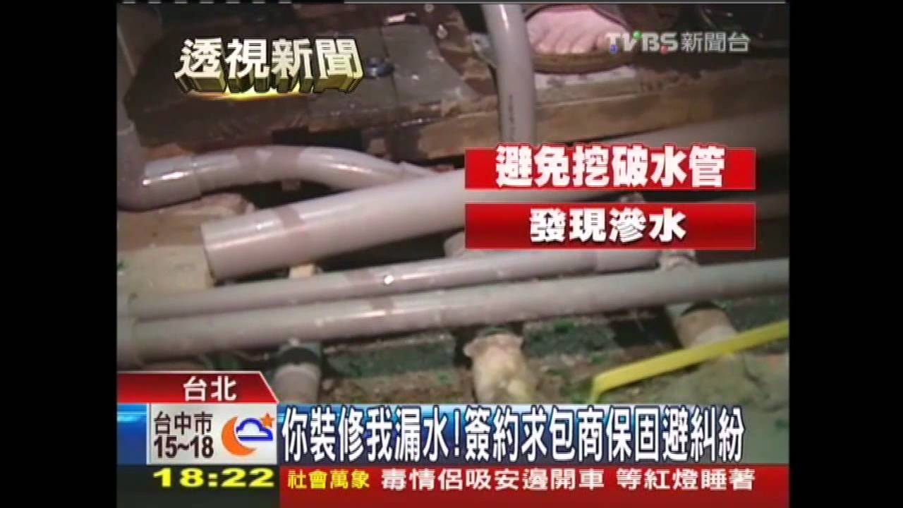 你裝修我漏水! 簽約求包商保固避糾紛