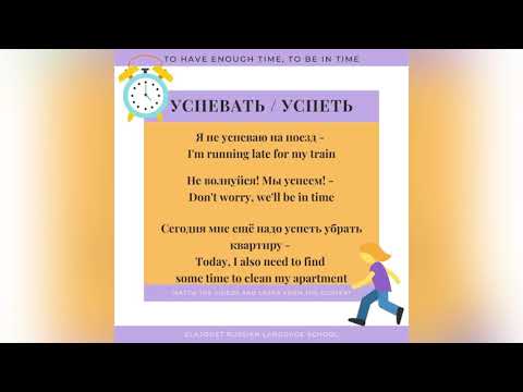 Успевать / успеть in Russian - Learn how to say that you don’t have enough time in Russian
