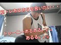 【トレーニーあるある】あるあるネタを語りました!