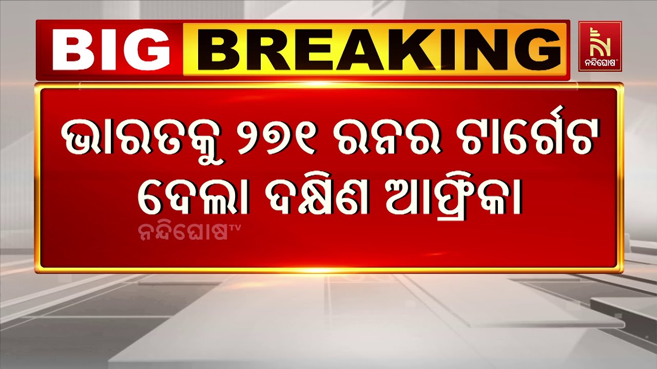 ଭାରତକୁ ରନର ୨୭୧  ଟାର୍ଗେଟ ଦେଲା ଦକ୍ଷିଣ ଆଫ୍ରିକା