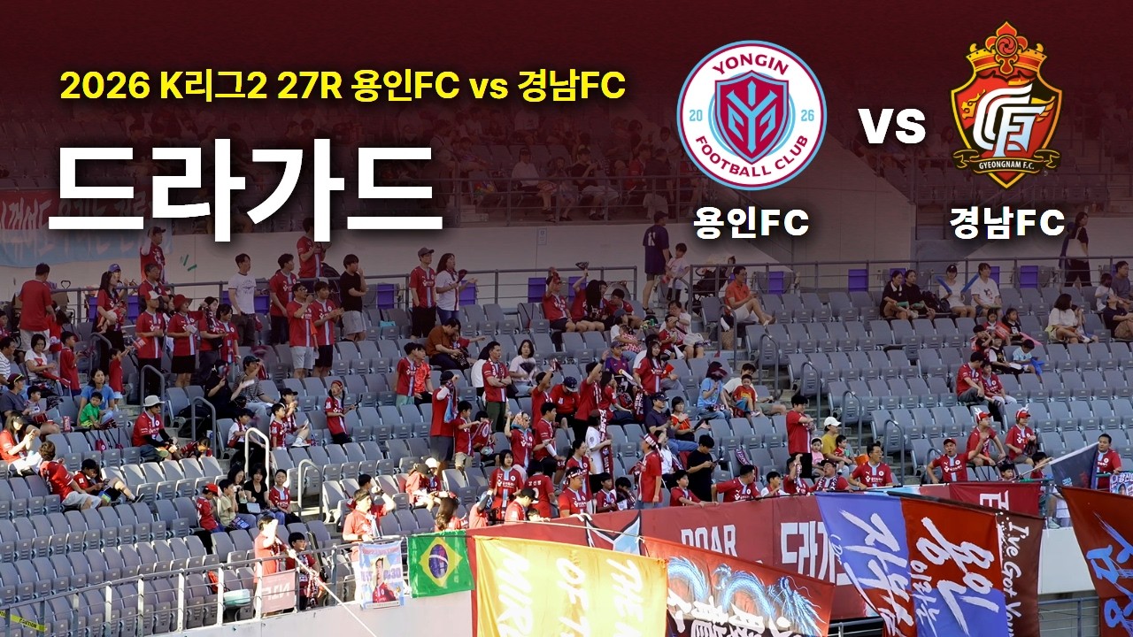 [2026 K리그2 27R] ⚽ 용인FC vs 경남FC |  축구 직관 브이로그 |  축구하이라이트 4K |  드라가드 |  용비어천가 |  천룡대 |  용인 미르스타디움 직관