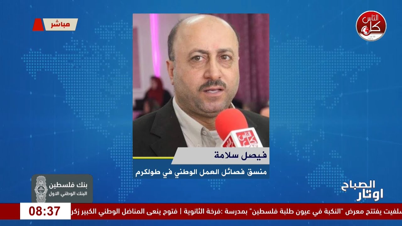 يوم النكبة" لم يعد مجرد ذكرى بل هو واقع يومي يعيشه الفلسطينيون - لقاء فيصل سلامة منسق