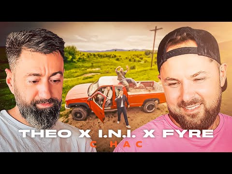 Да! Да! Да! | THEO x I.N.I. x FYRE - S NAS / С НАС [Duli & Mati] 2025