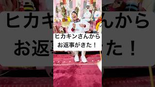 ヒカキンから返事がきたよー！ #Shorts