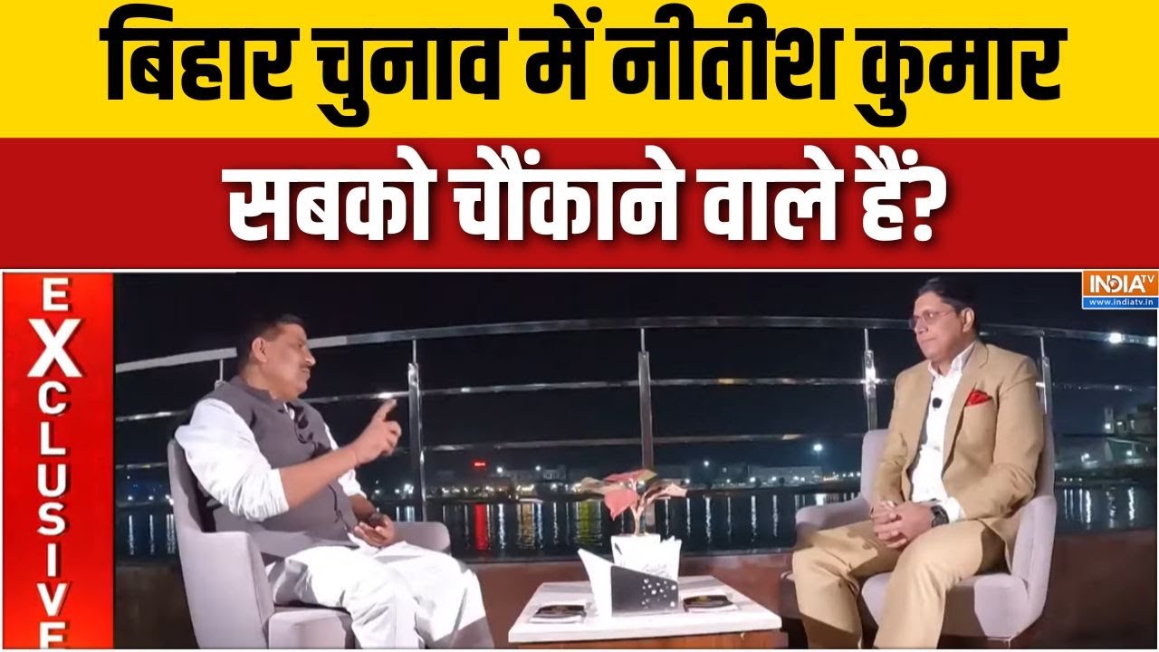 Bihar elections: JDU के नंबर 2 ने बताया बिहार चुनाव को लेकर क्या है ?