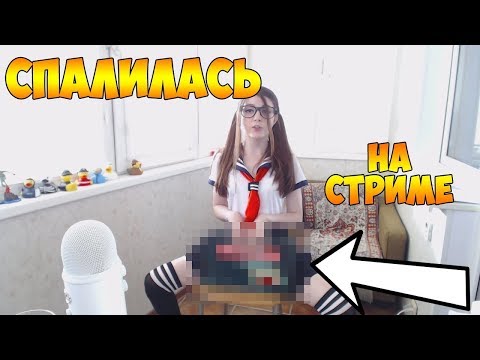 СПАЛИЛАСЬ НА СТРИМЕ! ПОШЛЫЕ СТРИМЕРШИ! СПАЛИЛА ТРУСИКИ! ПОКАЗАЛА ГРУДЬ!