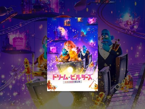 ドリーム･ビルダーズ ミナと秘密の夢工場 Video1