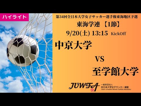 体育学科 【東海2025 秋1節】ハイライト 中京大学 vs 至学館大学