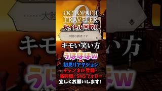 アツいタイトル回収！ 【オクトパストラベラー0 / オクトラ0】 #ユズちょっきん #Shorts