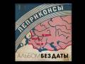 ЛЕПРИКОНСЫ. "Дед-барадед". 2007 