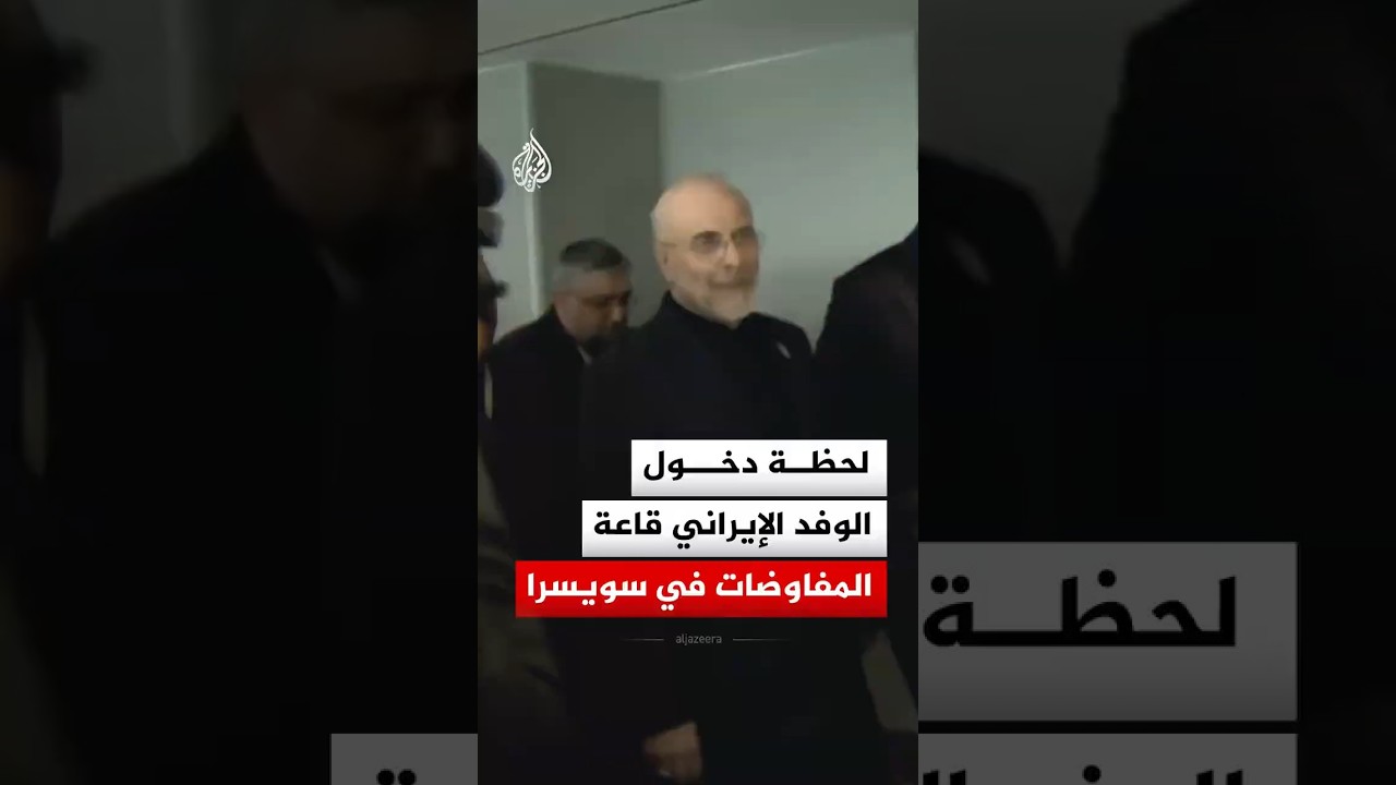 فيديو | على رأسهم عراقجي وقاليباف.. لحظة دخول الوفد الإيراني قاعة المفاوضات في منتجع بورغنشتوك