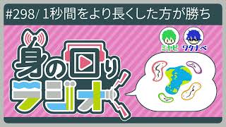 「1秒をより長く感じさせろ！スローモーション選手権！」/第298回[身の回りラジオ]