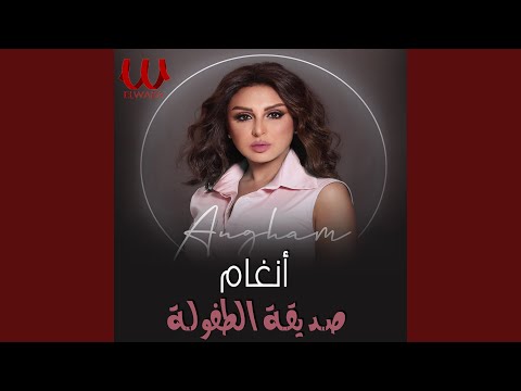 Video thumbnail for Sade’at Al Tufoola - صديقة الطفولة