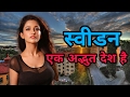 स्वीडन एक अद्भुत देश है Sweden Is An Amazing Country Hindi