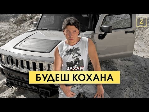 Захар - Будеш кохана (Official Audio)