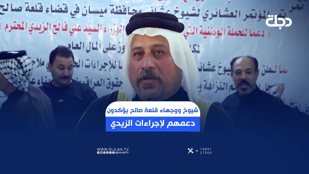 فيديو | شيوخ ووجهاء قلعة صالح يؤكدون دعمهم لإجراءات الزيدي في معركة مكافحة الفـــــ..ــــساد