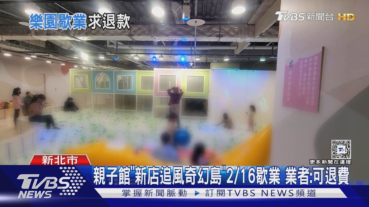 親子館「新店追風奇幻島」2月16日歇業　業者：可退費