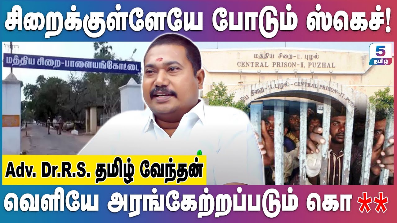 ரவுடிகளை வளர்ப்பது  சிறைகளா? | Adv.R.S.Tamilvendan