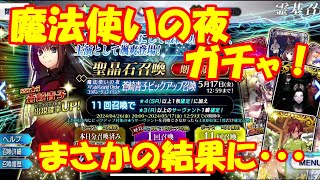 【FGO】魔法使い蒼崎青子ガチャ！