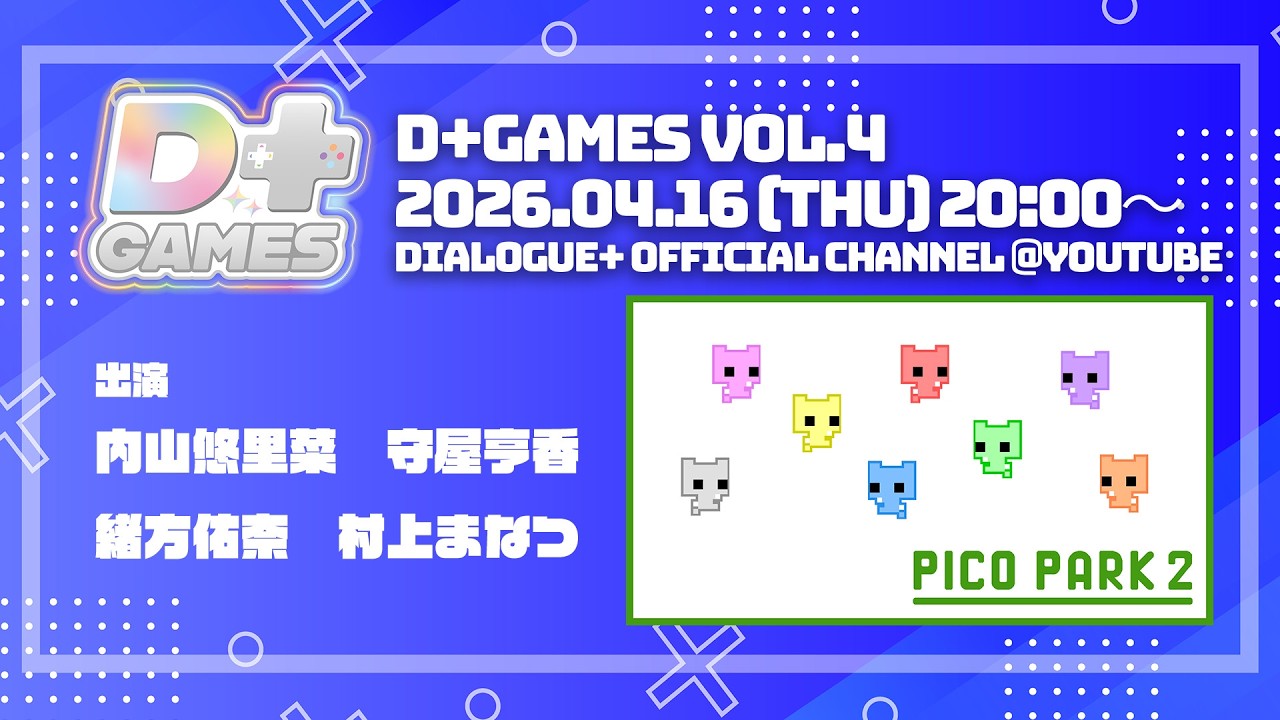 DIALOGUE＋ゲーム部 Presents「D＋GAMES Vol.4」PICO PARK2 遊んでみた！