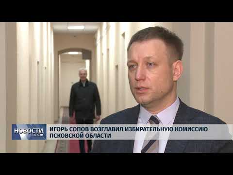 Новости Псков 27.12.2019 / Игорь Сопов возглавил Избирательную Комиссию Псковской области