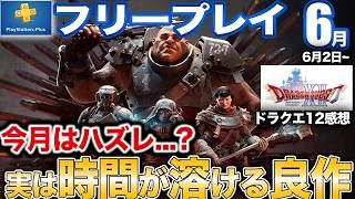 オープンワールドサバイバルの傑作が6月フリプ!!ドラクエ12は正直...【PS5/PSプラス】