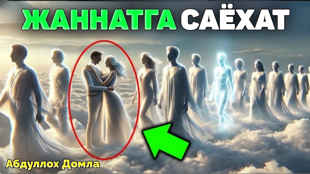 Жаннатга Саёхат қиламиз! °Абдуллох Домла°Abdulloh Domla 2026° #abdullohdomla #namoz #zikr 