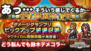 【FFRK】#702 ダメージグランプリピックアップ装備(鈴木テメコラ言わせないでくれ)