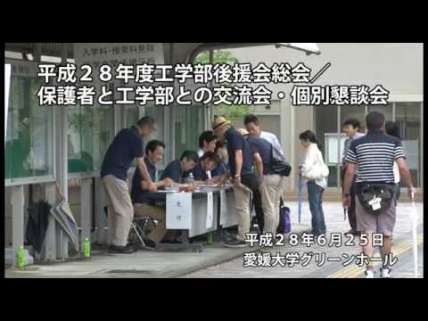 平成28年度工学部後援会総会／保護者と工学部との交流会・個別懇談会
