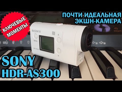 Экшн видеокамера Sony HDR-AS300 белый - Видео